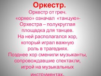 Презентация по музыкальной литературе Виды оркестров