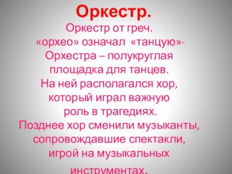 Презентация по музыкальной литературе Виды оркестров