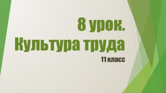 8 урок. Культура труда