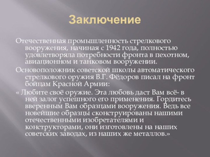 ЗаключениеОтечественная промышленность стрелкового вооружения, начиная с 1942 года, полностью удовлетворяла потребности фронта