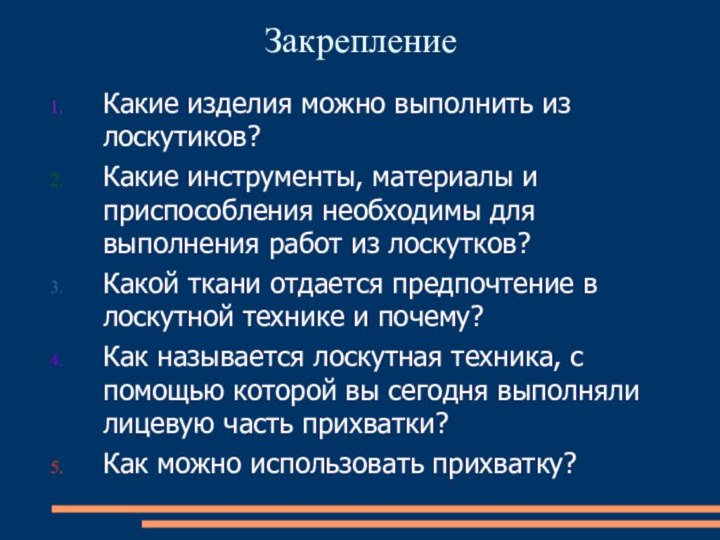 ЗакреплениеКакие изделия можно выполнить из лоскутиков?Какие инструменты, материалы и приспособления необходимы для