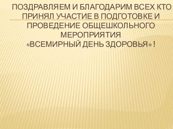 Поздравляем и благодарим всех кто принял участие в подготовке и проведение общешкольного