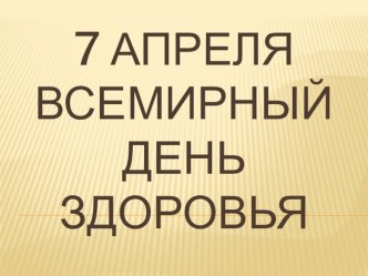 Презентация мероприятий посвященных Всемирному дню здоровья