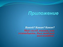 Презентация по рускому языку на тему Приложения