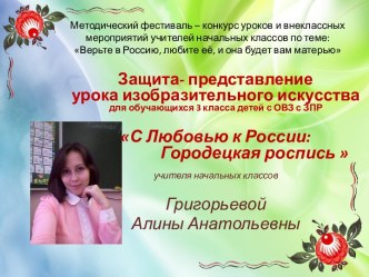 Защита - представление урока ИЗО по теме:С любовью к России: Городецкая роспись