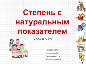 Презентация по теме Степень с натуральным показателем для 5 класса