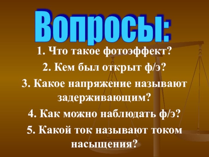 1. Что такое фотоэффект?2. Кем был открыт ф/э? 3. Какое напряжение называют