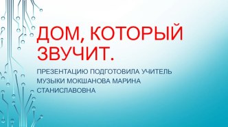 Презентация по музыке на тему Дом, который звучит(1 класс)