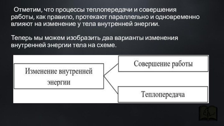 Отметим, что процессы теплопередачи и совершения работы, как правило, протекают параллельно