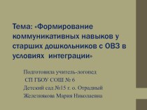 Исследовательская работа на тему: Формирование коммуникативных навыков у старших дошкольников с ОВЗ в условиях интеграции