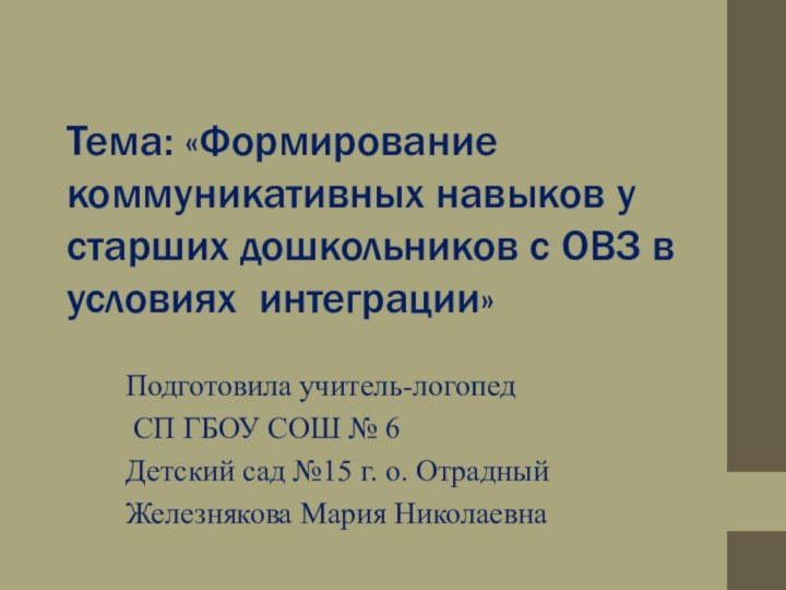 Тема: «Формирование коммуникативных навыков у старших дошкольников с ОВЗ в условиях интеграции»