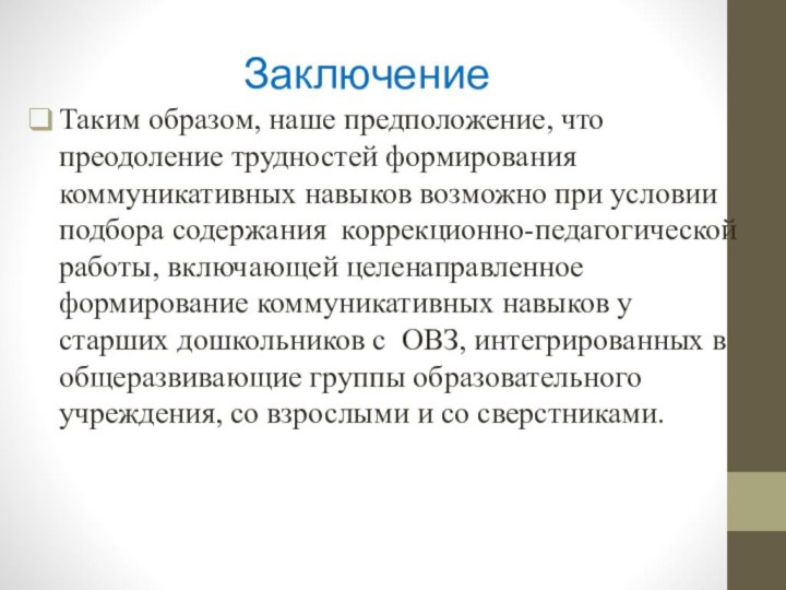 ЗаключениеТаким образом, наше предположение, что преодоление трудностей формирования коммуникативных навыков возможно при