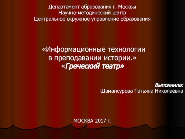 Департамент образования г. МосквыНаучно-методический центрЦентральное окружное управление образования