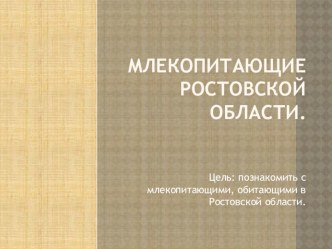 Млекопитающие Ростовской области