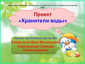 Презентация проекта  хранители воды