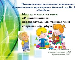 Мастер класс Инновационные технологи в ДОУ