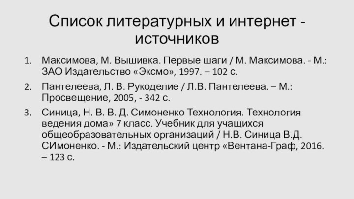 Список литературных и интернет - источниковМаксимова, М. Вышивка. Первые шаги / М.