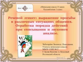 Речевой этикет: выражение просьбы в различных ситуациях общения. Отработка порядка действий при списывании и звуковом анализе.