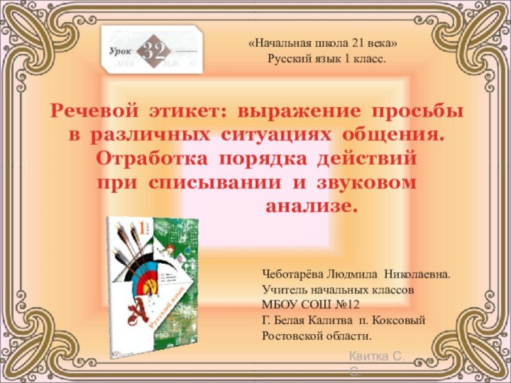 Речевой этикет: выражение просьбы в различных ситуациях общения. Отработка порядка действий при