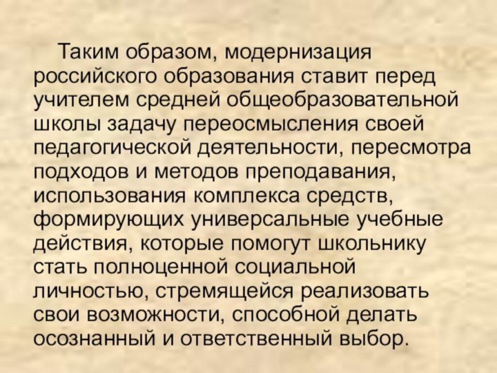 Таким образом, модернизация российского образования ставит перед учителем