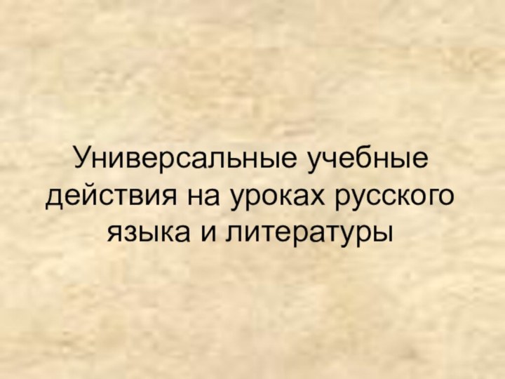 Универсальные учебные действия на уроках русского языка и литературы