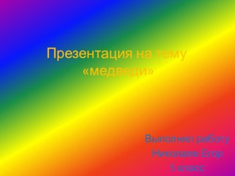 Презентация про медведей. Работа учеников 5 класса