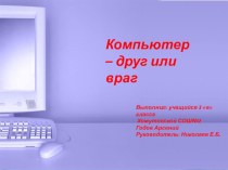 Компьютер - друг или враг