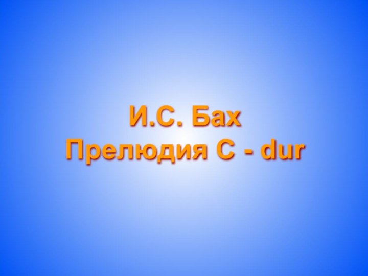 И.С. Бах Прелюдия C - dur