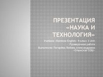 Презентация на английском языке на тему Наука и технология Проверочная работа