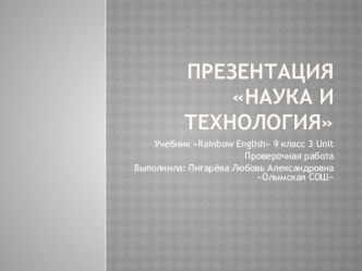 Презентация на английском языке на тему Наука и технология Проверочная работа