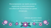 Инсценирование как приём развития творческих и коммуникативных способностей обучающихся на уроках литературы.