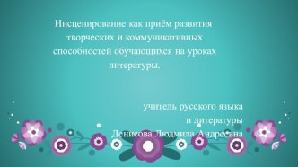 Инсценирование как приём развития творческих и коммуникативных способностей обучающихся на уроках литературы.