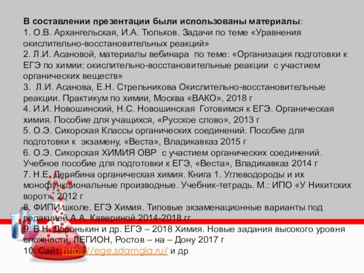 В составлении презентации были использованы материалы:1. О.В. Архангельская, И.А. Тюльков. Задачи по