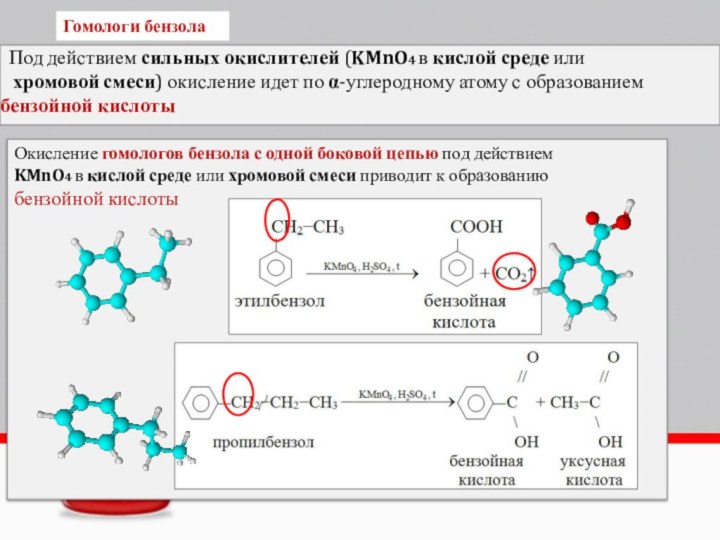 Бензойная кислота степень окисления. Реакция окисления гомологов бензола. Окисление гомологов бензола. Окисление гомологов бензола перманганатом калия в кислой среде. Окисление гомологов бензола перманганатом калия.