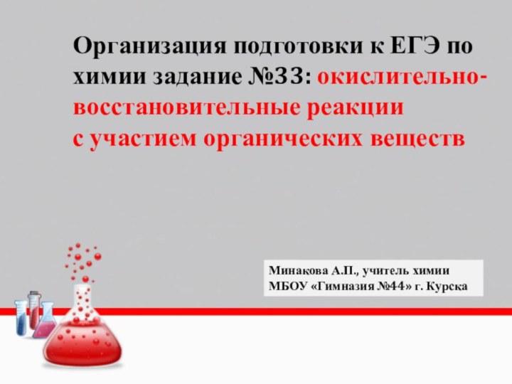 Организация подготовки к ЕГЭ по химии задание №33: окислительно-восстановительные реакциис участием органических