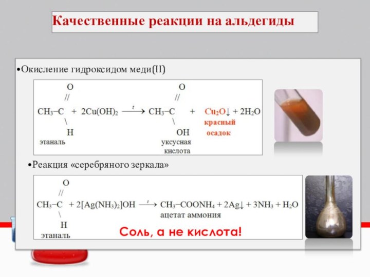 Формальдегид и оксид меди. Качественная реакция на альдегиды. Качественная реакция на альдегиды взаимодействие с хлоридом железа 3. Качественные реакции на ал. Качеств реакция на альдегиды.