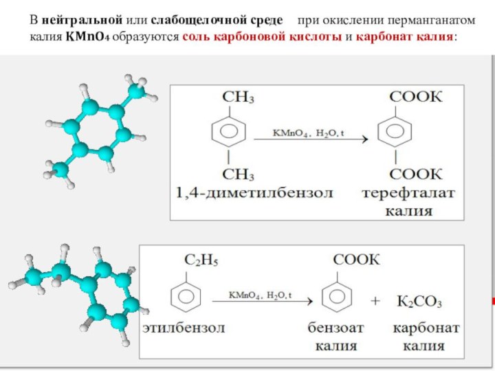 Бензойная кислота степень окисления. Окисление этилбензола перманганатом калия в нейтральной среде. Окисление ксилола в нейтральной среде. Окисление этилбензола перманганатом калия в кислой среде. Окисление этилбензола в нейтральной среде.