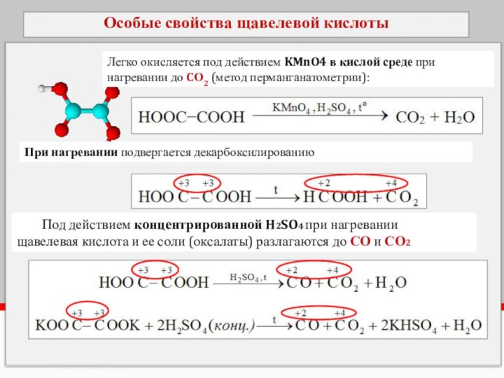 Раствор щавелевой кислоты 0 5. Реакции с щавелевой кислотой. Щавелевая кислота химические свойства. Синтез щавелевой кислоты. Щавелевая кислота особые свойства.