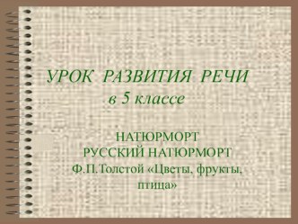 Презентация к уроку развития речи в 5 классе Натюрморт