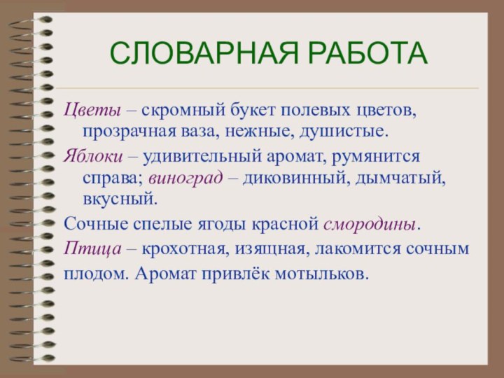 СЛОВАРНАЯ РАБОТАЦветы – скромный букет полевых цветов, прозрачная ваза, нежные, душистые.Яблоки –