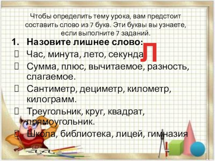 Чтобы определить тему урока, вам предстоит составить слово из 7 букв. Эти