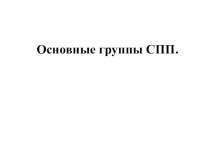 Презентация по русскому языку на тему Основные виды СПП (11 класс)