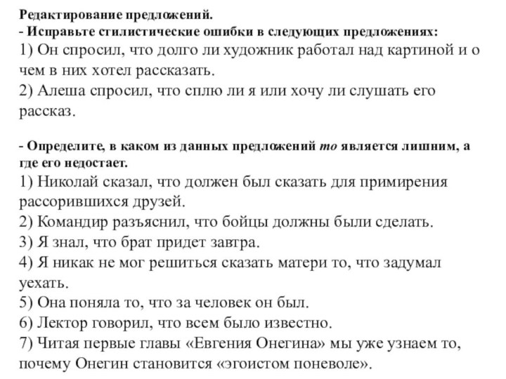 Редактирование предложений.- Исправьте стилистические ошибки в следующих предложениях:1) Он спросил, что долго