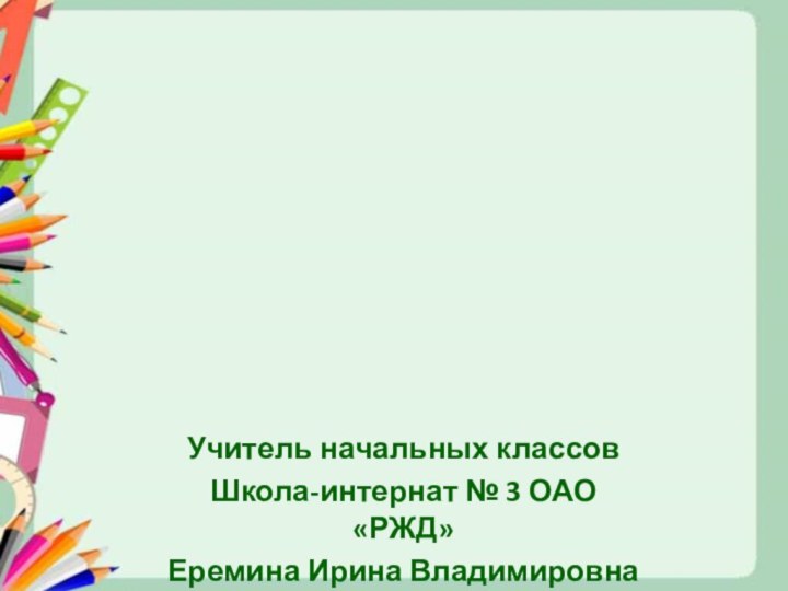 Учитель начальных классовШкола-интернат № 3 ОАО «РЖД» Еремина Ирина ВладимировнаЦЕНА. КОЛИЧЕСТВО. СТОИМОСТЬ.