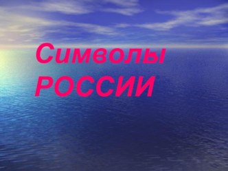 Презентация Символы России