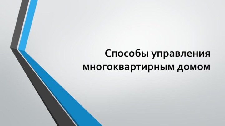 Способы управления многоквартирным домом