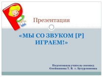 Презентация Мы со звуком [р] играем!