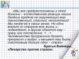 Презентация по обществознанию на тему: Будь смелым 6 класс