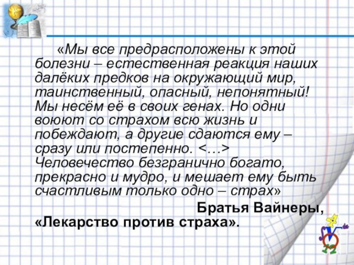 «Мы все предрасположены к этой болезни – естественная реакция наших далёких предков