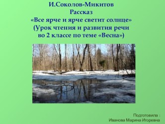 Презентация на Тему: И.Соколов-Микитов Рассказ Все ярче и ярче светит солнце